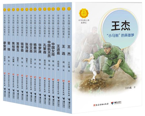“中华先锋人物故事汇”系列丛书