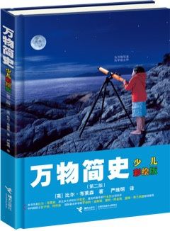 《万物简史》(少儿彩绘版)
