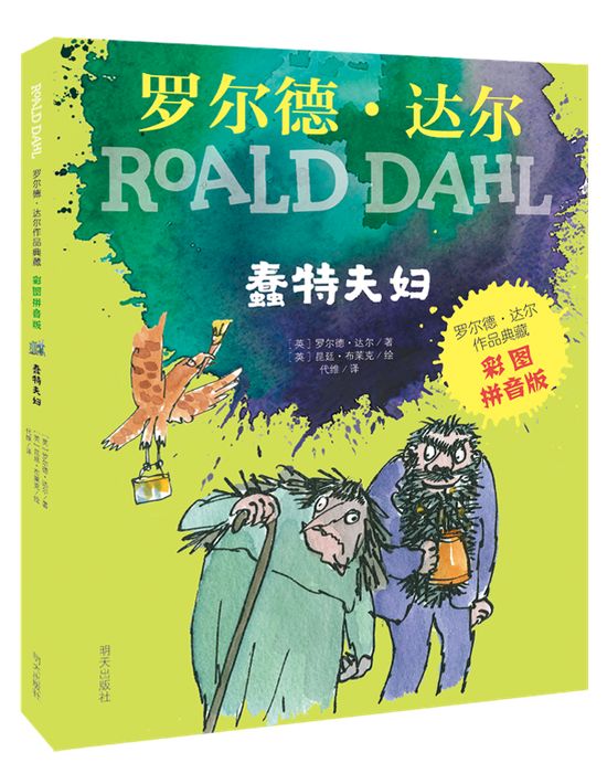 《蠢特夫妇》