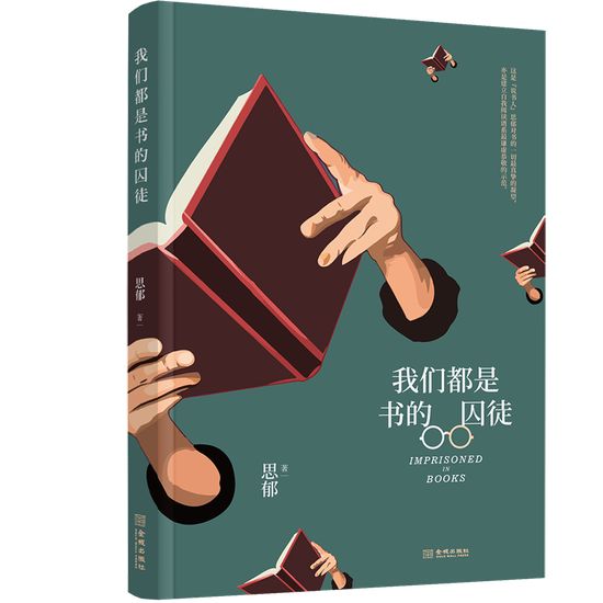 《我们都是书的囚徒》