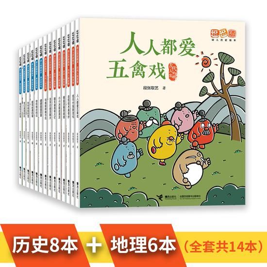 《逗逗镇幼儿历史地理启蒙绘本》