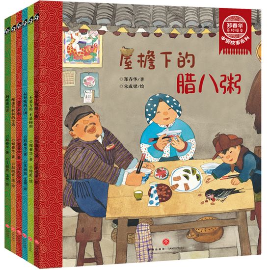 郑春华/著 朱成梁、沈苑苑、王祖民、王莺、陈舒、赵晓音/绘