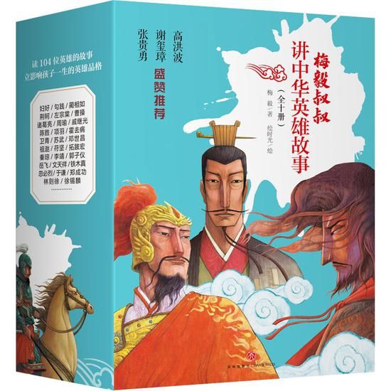 《梅毅叔叔讲中华英雄故事》(全10册)
