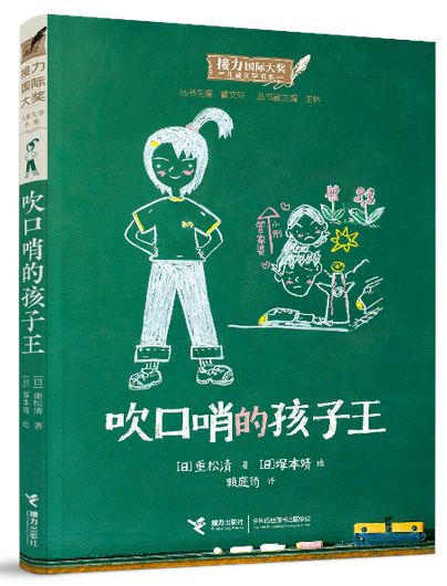 《吹口哨的孩子王》(接力出版社出品)
