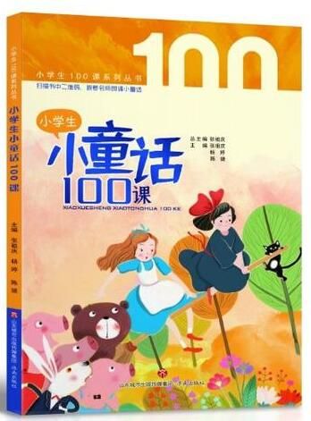 《小学生小童话100课》(山东城市出版传媒集团·济南出版社出品)