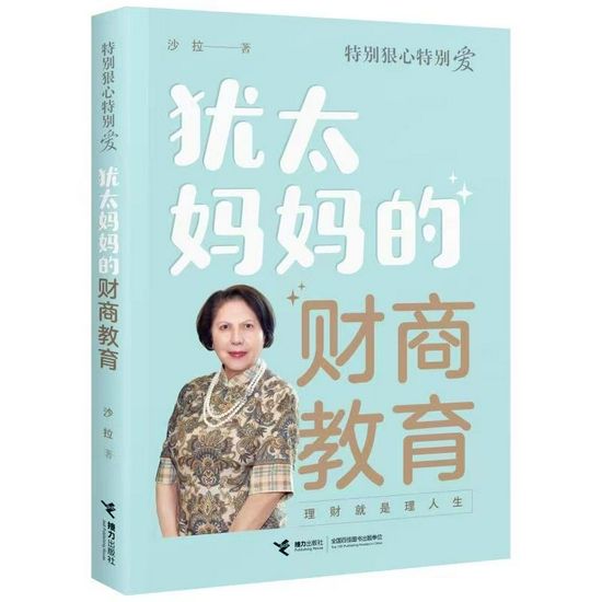 《犹太妈妈的财商教育》 2021年8月