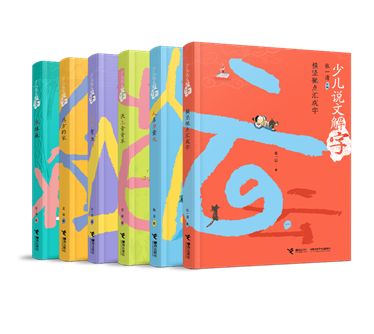 《少儿说文解字》