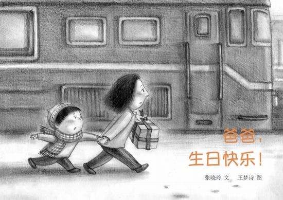 二等奖《爸爸，生日快乐！》文/张晓玲 图/王梦诗