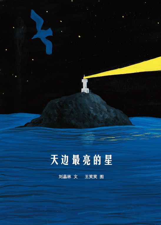 一等奖 《天边最亮的星》文/刘晶林 图/王笑笑  