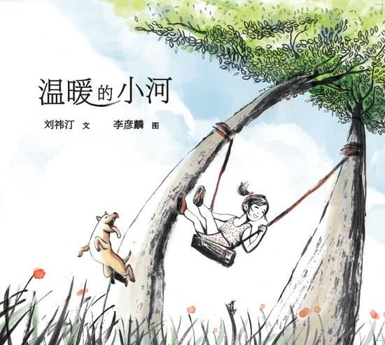 三等奖《温暖的小河》文/刘祎汀 图/李彦麟