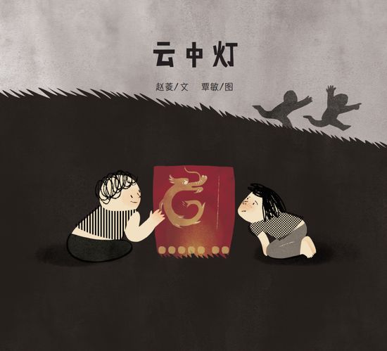 三等奖《云中灯》文/赵菱 图/覃敏