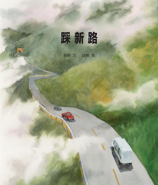 三等奖《踩新路》文/吴然 图/赵楠