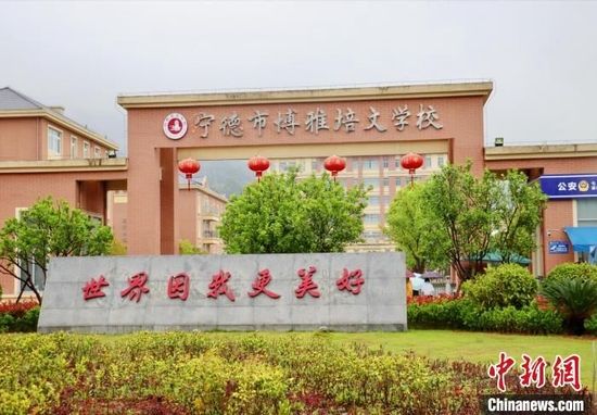 宁德市博雅培文学校外景。 叶茂 摄