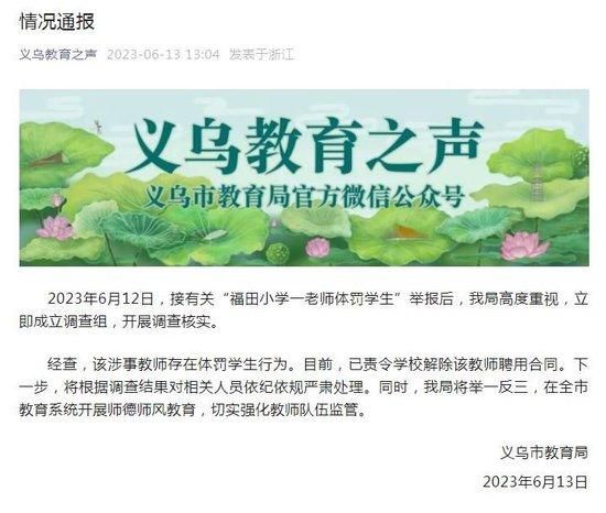 “义乌教育之声”微信公众号截图