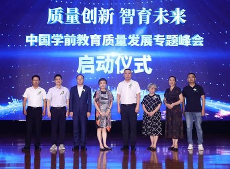 中国学前教育质量发展专题峰会启动仪式