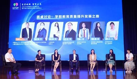 圆桌论坛:学前教育质量提升发展之路