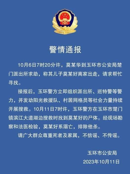 图片来源：浙江省玉环市公安局官方微信