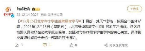 截图自首都教育官方微博