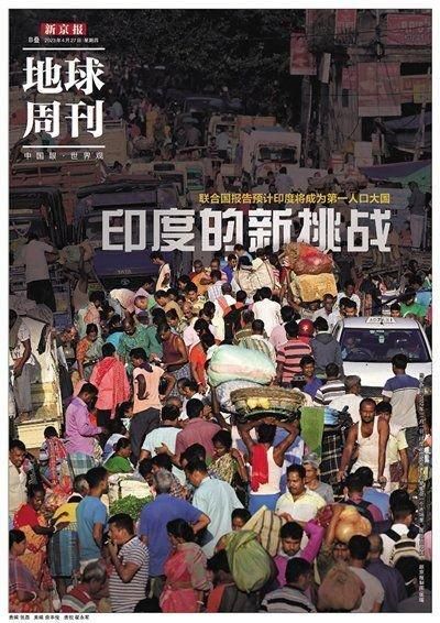 2023年4月26日刊发的地球周刊《印度的新挑战》。