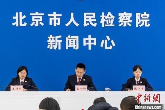 图为未成年人保护公益诉讼检察工作新闻发布会。北京市检察院供图