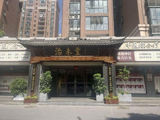长沙市天心区治未堂门诊部。实习生 杨舒媛 图