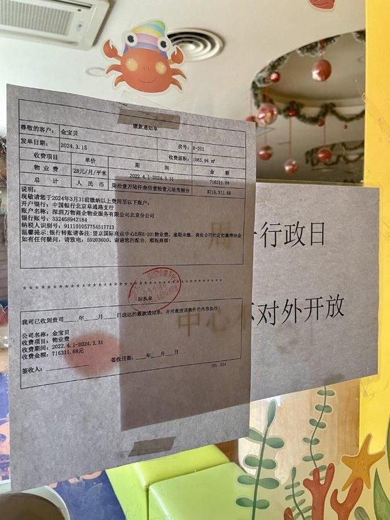 金宝贝早教望京中心门上贴着物业费缴款通知单