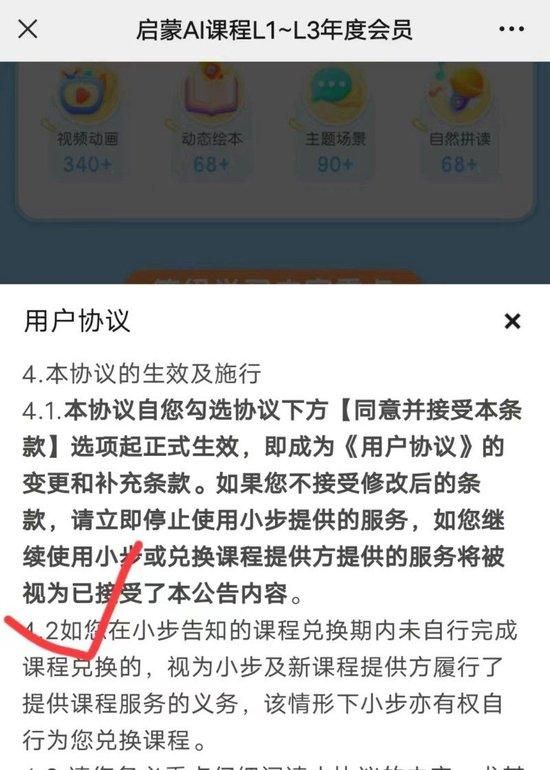 家长们提供的小步早教关于兑课的协议条款。 聊天截图