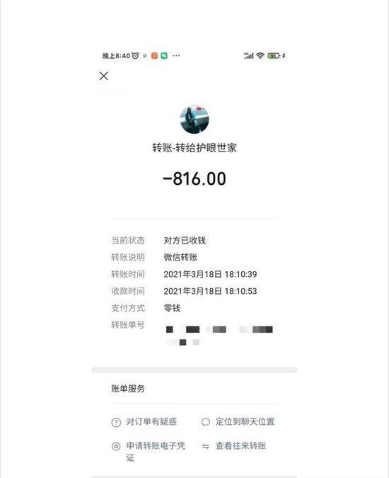 任女士向平罗县护眼世家微信付款记录