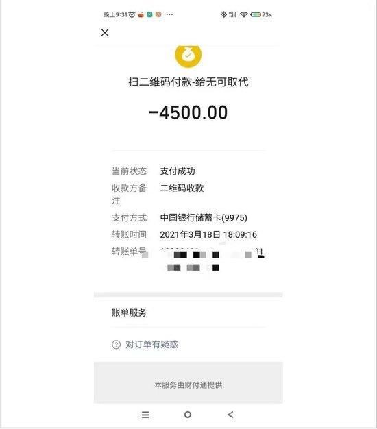 任女士向平罗县护眼世家微信付款记录
