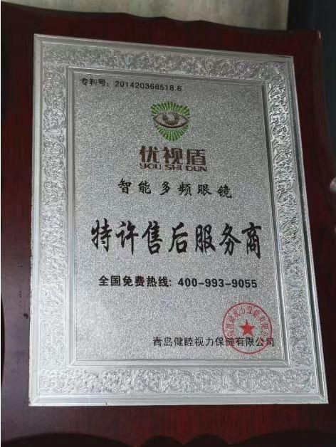 平罗县护眼世家店内“优视盾智能多频眼镜特许售后服务商”宣传牌