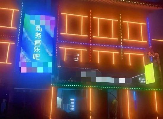 图为解某某、刘某等经营的音乐会所(现已被取缔)。