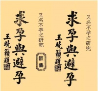 备孕必看!近代名医汇编的《求子与避孕》,方方是验方