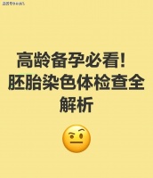 林群凡主任分享：大龄女性备孕要做染色体筛查，为健康宝宝加油助力。