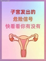 花笙生殖试管分享：女性身体出现这几大问题，可能是子宫发出的求救信号！