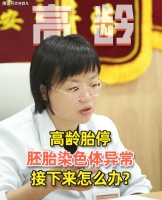 林主任分享：高龄备孕为什么易遇胚染异常？这些真相越早知道越好！