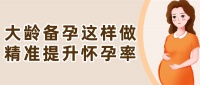35岁后怀孕越来越难？大龄备孕这样做，精准提升怀孕率！