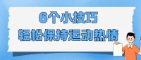 备孕运动难坚持？6个小技巧，帮你轻松保持运动热情