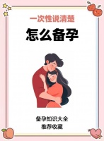 告别“随缘备孕”：一份让身体准备好当父母的科学清单