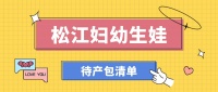 上海孕妈收好！松江妇幼超全待产包清单，涵盖妈妈护理与宝宝用品，助你精心筹备、从容迎新生！