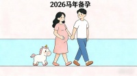 春节备孕，是“天赐良机”还是“甜蜜陷阱”？