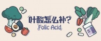 不走弯路，一文读懂叶酸怎么吃