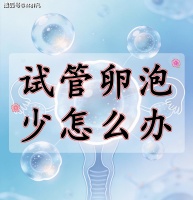 林群凡主任分析：35岁高龄女性卵泡少试管反复失败？藏在失败背后的关键原因。