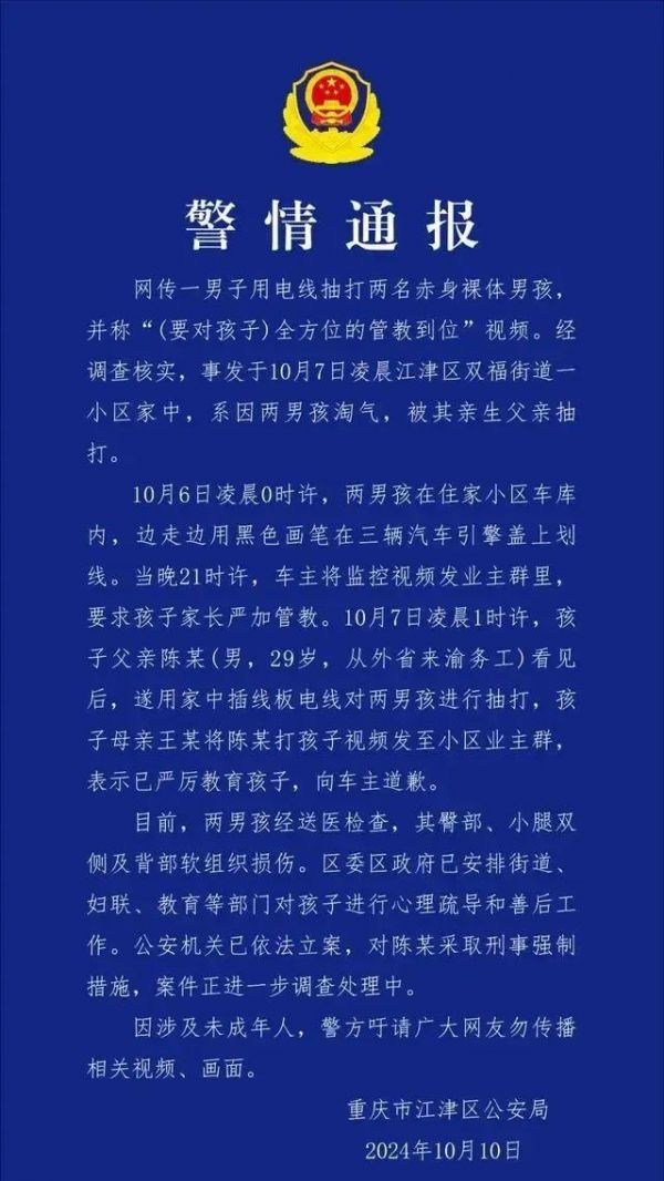 ▲重庆警方通报男子用电线抽打两名男孩。图/平安江津