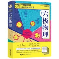 与物理死磕到底 小学生都能读懂的《六极物理》