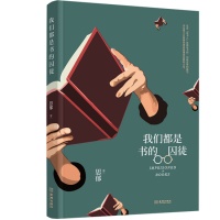 阅读是一种名正言顺的贪婪 我们都是书的囚徒