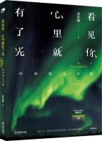 极光旅行必读书:看见你心里就有了光