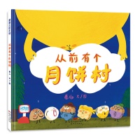 “露馅”的喜剧 --《从前有个月饼村》导读