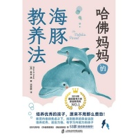 海豚教养法让培养优秀的孩子也可以很容易