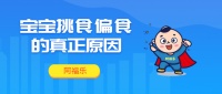咱家宝宝挑食的真正原因