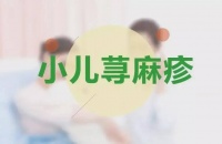 冬季小儿荨麻疹发作?对抗儿童荨麻疹—掌握防治常识,收藏起来